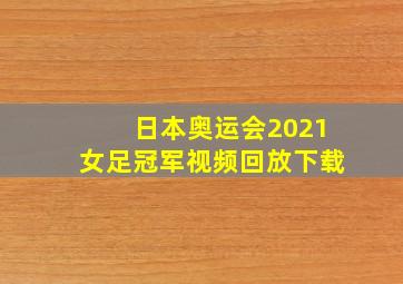 日本奥运会2021女足冠军视频回放下载