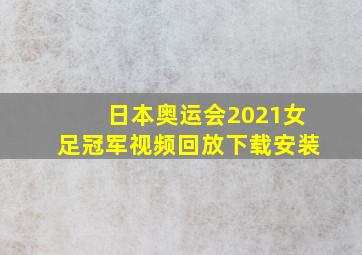 日本奥运会2021女足冠军视频回放下载安装