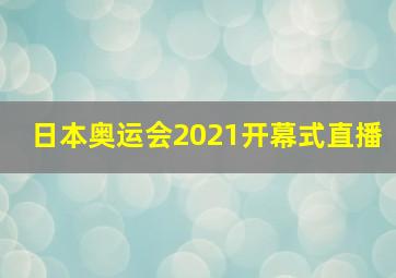 日本奥运会2021开幕式直播