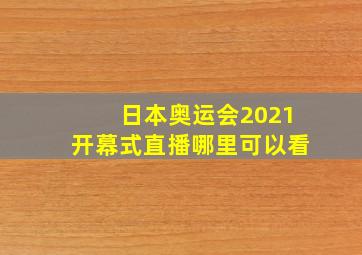 日本奥运会2021开幕式直播哪里可以看