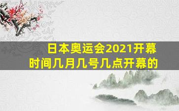 日本奥运会2021开幕时间几月几号几点开幕的