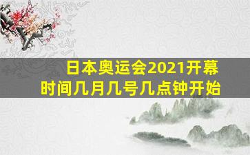 日本奥运会2021开幕时间几月几号几点钟开始