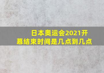 日本奥运会2021开幕结束时间是几点到几点