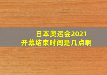 日本奥运会2021开幕结束时间是几点啊