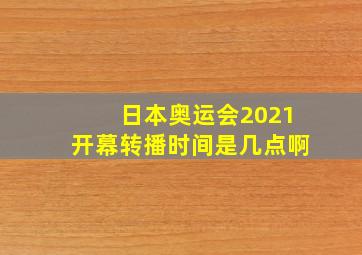 日本奥运会2021开幕转播时间是几点啊