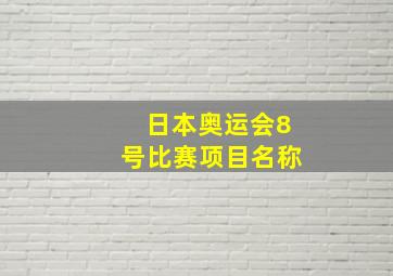 日本奥运会8号比赛项目名称