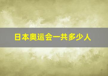 日本奥运会一共多少人