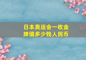 日本奥运会一枚金牌值多少钱人民币