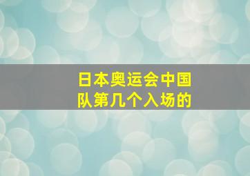 日本奥运会中国队第几个入场的