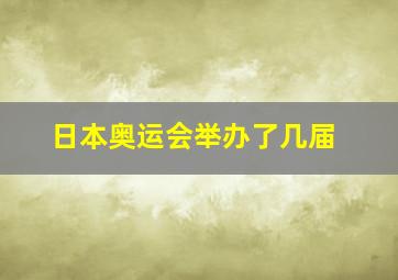 日本奥运会举办了几届