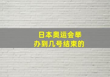 日本奥运会举办到几号结束的