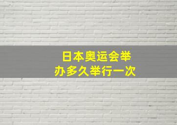 日本奥运会举办多久举行一次