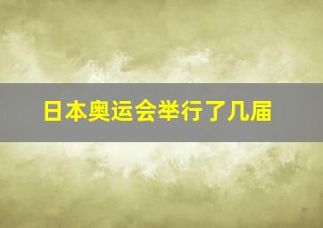 日本奥运会举行了几届