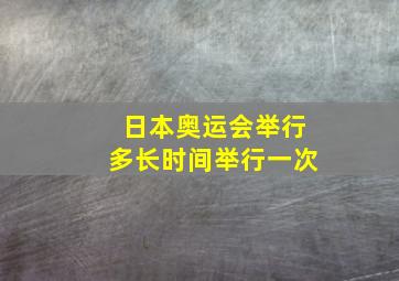 日本奥运会举行多长时间举行一次