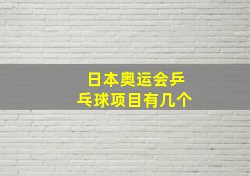 日本奥运会乒乓球项目有几个