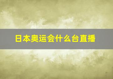 日本奥运会什么台直播