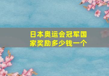 日本奥运会冠军国家奖励多少钱一个