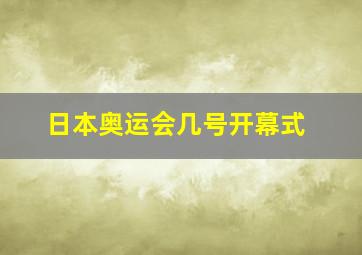 日本奥运会几号开幕式