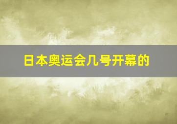 日本奥运会几号开幕的