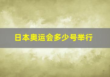 日本奥运会多少号举行