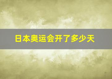 日本奥运会开了多少天