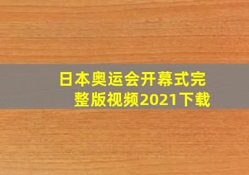 日本奥运会开幕式完整版视频2021下载