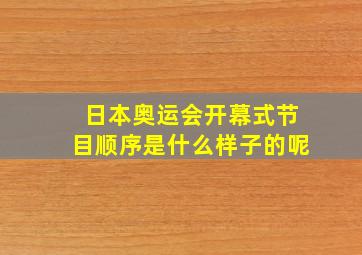 日本奥运会开幕式节目顺序是什么样子的呢