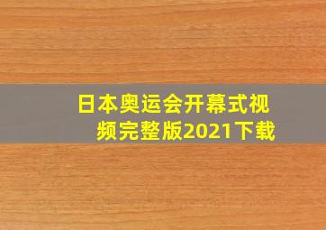 日本奥运会开幕式视频完整版2021下载