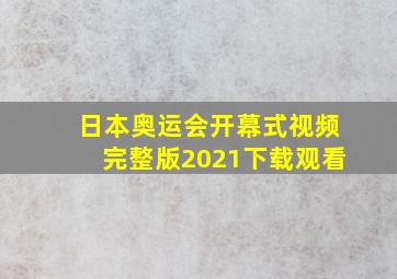 日本奥运会开幕式视频完整版2021下载观看