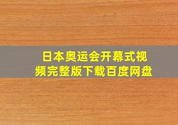 日本奥运会开幕式视频完整版下载百度网盘