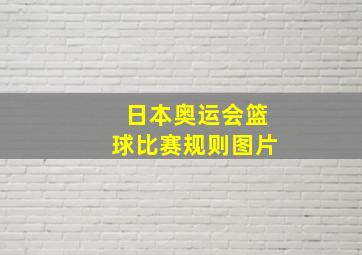 日本奥运会篮球比赛规则图片