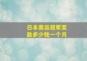 日本奥运冠军奖励多少钱一个月