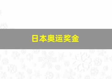 日本奥运奖金