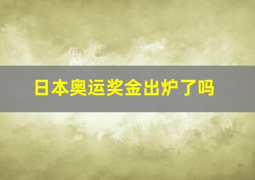 日本奥运奖金出炉了吗