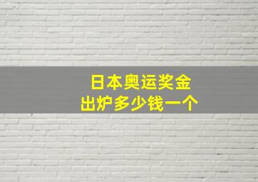 日本奥运奖金出炉多少钱一个