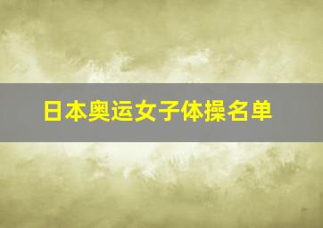 日本奥运女子体操名单