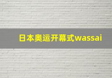 日本奥运开幕式wassai