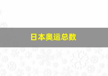 日本奥运总数