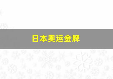 日本奥运金牌