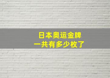 日本奥运金牌一共有多少枚了