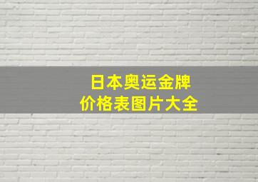 日本奥运金牌价格表图片大全