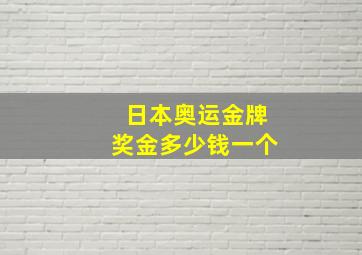 日本奥运金牌奖金多少钱一个