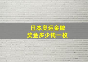 日本奥运金牌奖金多少钱一枚