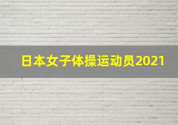 日本女子体操运动员2021