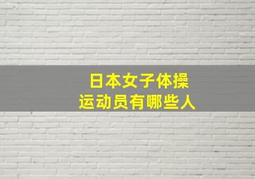 日本女子体操运动员有哪些人