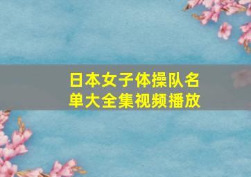 日本女子体操队名单大全集视频播放