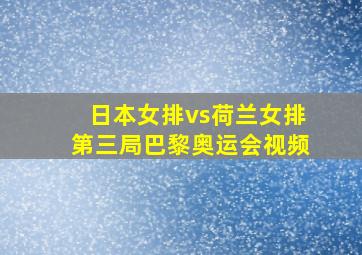 日本女排vs荷兰女排第三局巴黎奥运会视频