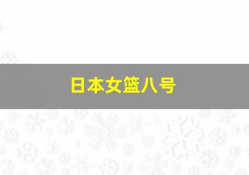 日本女篮八号