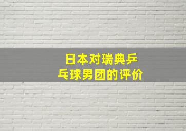 日本对瑞典乒乓球男团的评价