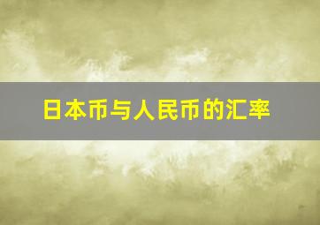 日本币与人民币的汇率